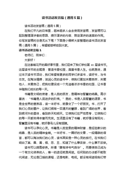 读书活动发言稿（通用5篇）