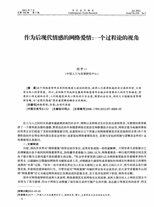 作为后现代情感的网络爱情：一个过程论的视角