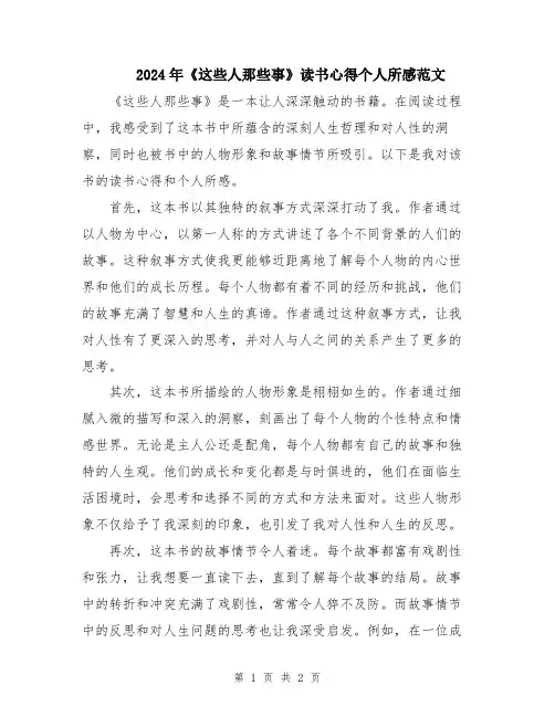 2024年《这些人那些事》读书心得个人所感范文