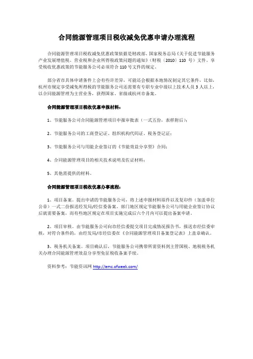 合同能源管理项目税收优惠申请办理流程