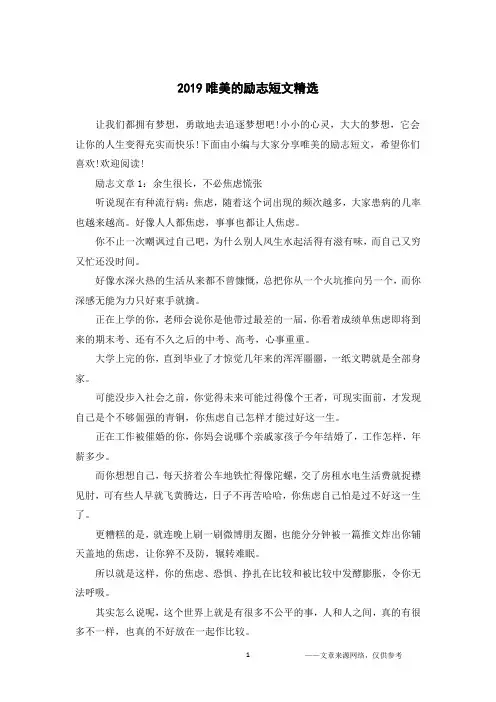 2019唯美的励志短文精选