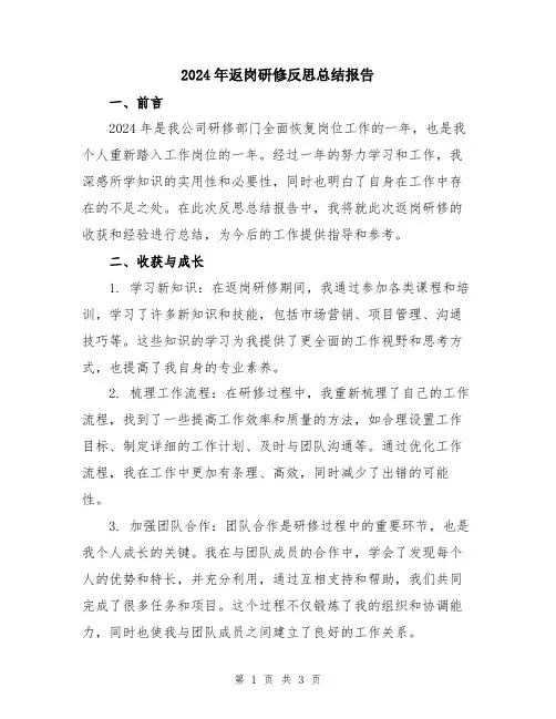 2024年返岗研修反思总结报告