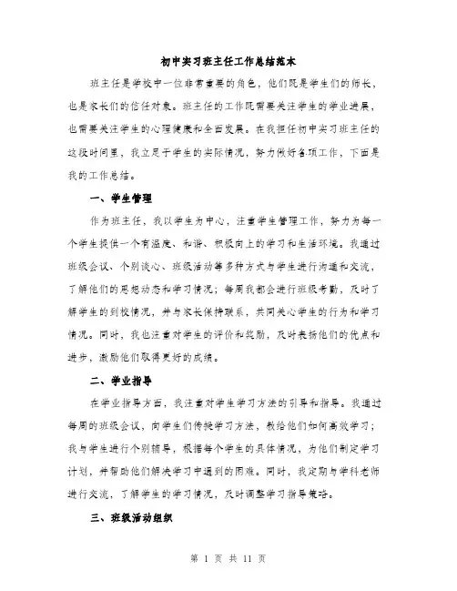 初中实习班主任工作总结范本（五篇）