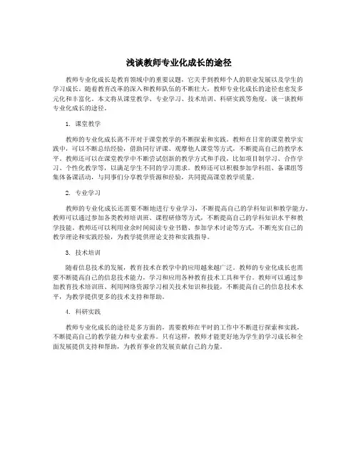 浅谈教师专业化成长的途径