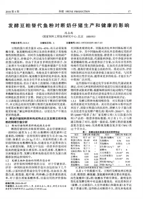 发酵豆粕替代鱼粉对断奶仔猪生产和健康的影响