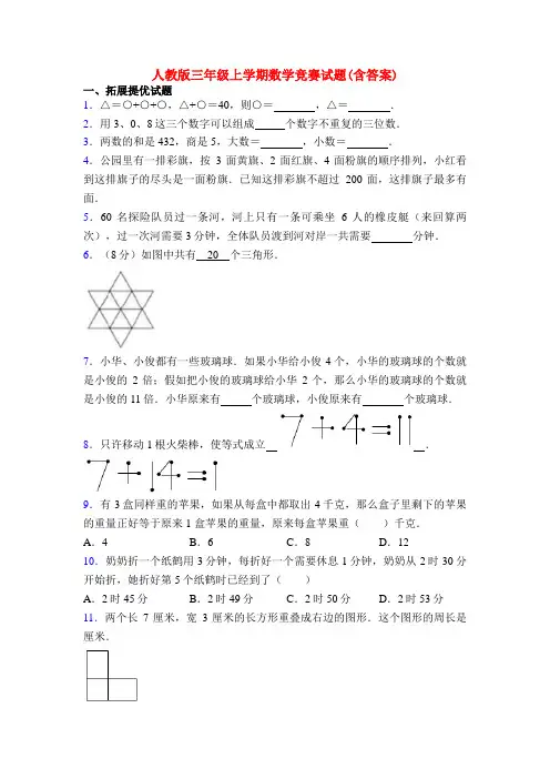 人教版三年级上学期数学竞赛试题(含答案)