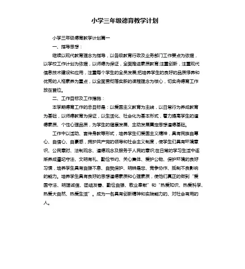 小学三年级德育教学计划