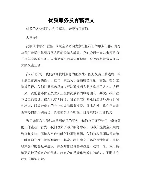 优质服务发言稿范文