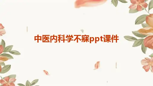 中医内科学不寐ppt课件