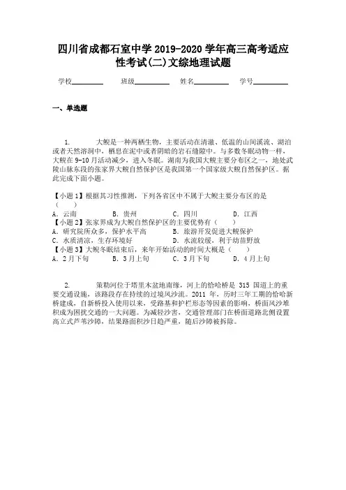 四川省成都石室中学2019-2020学年高三高考适应性考试(二)文综地理试题