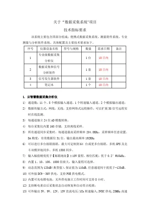 关于数据采集系统项目技术指标要求【模板】