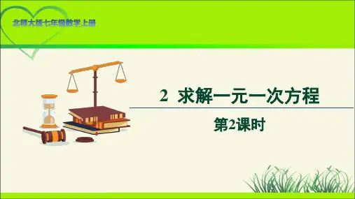 北师大版七年级数学上册《求解一元一次方程》第2课时示范公开课教学课件