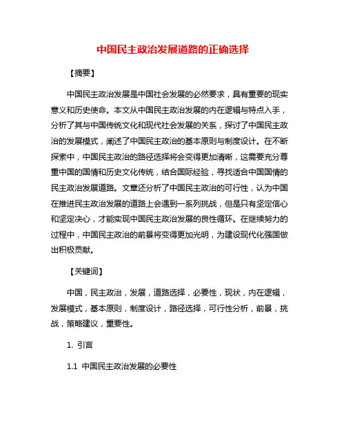 中国民主政治发展道路的正确选择