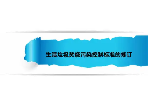 生活垃圾焚烧污染控制标准
