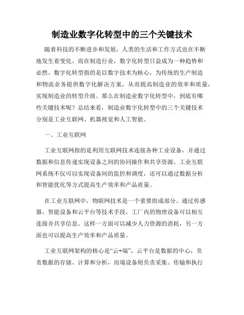 制造业数字化转型中的三个关键技术