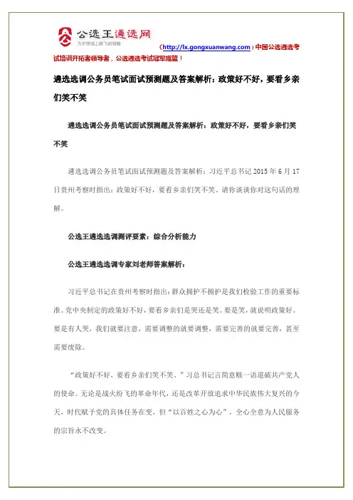 遴选公务员笔试面试题及答案解析：政策好不好,要看乡亲们笑不笑