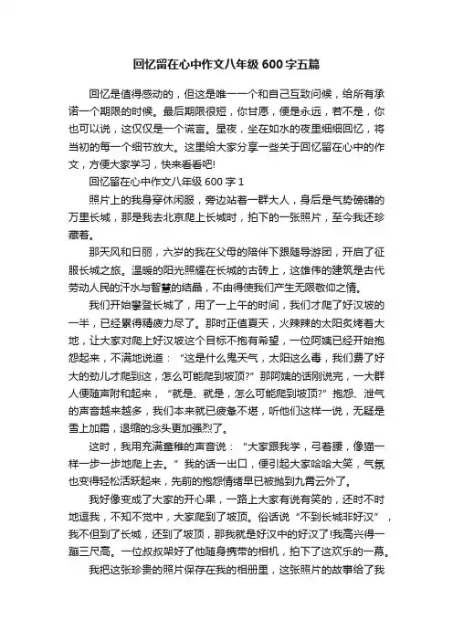 回忆留在心中作文八年级600字五篇