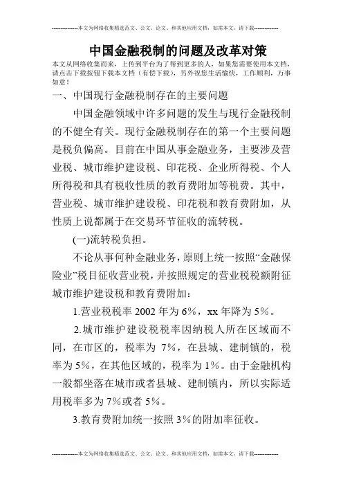 中国金融税制的问题及改革对策