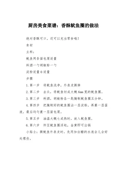 厨房美食菜谱：香酥鱿鱼圈的做法