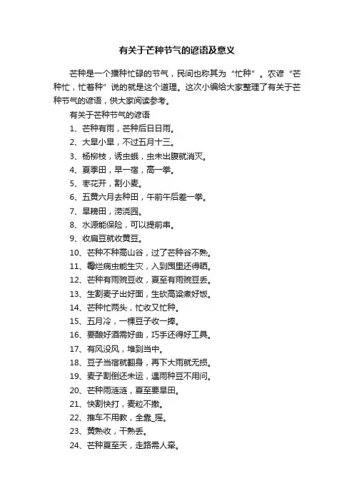 有关于芒种节气的谚语及意义