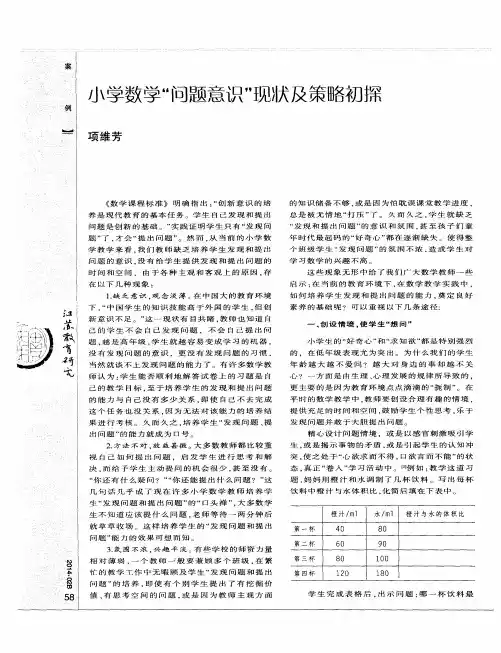 小学数学“问题意识”现状及策略初探