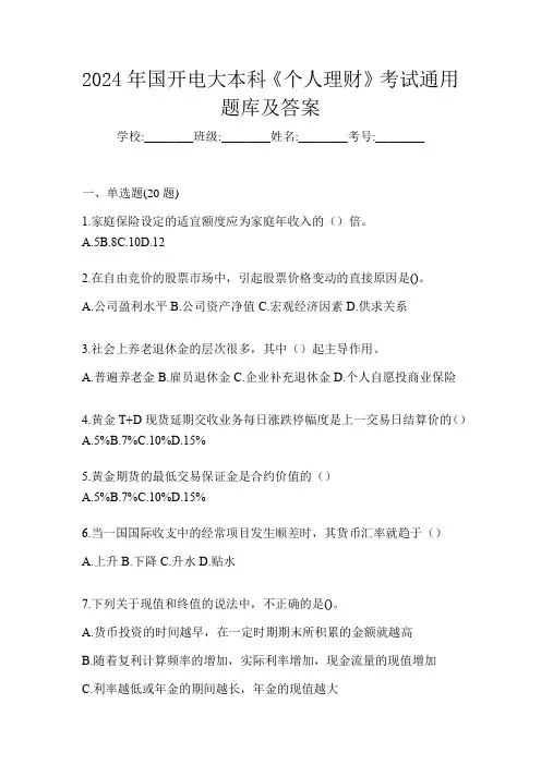 2024年国开电大本科《个人理财》考试通用题库及答案