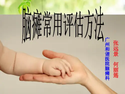 脑瘫评估的常用方法PPT课件