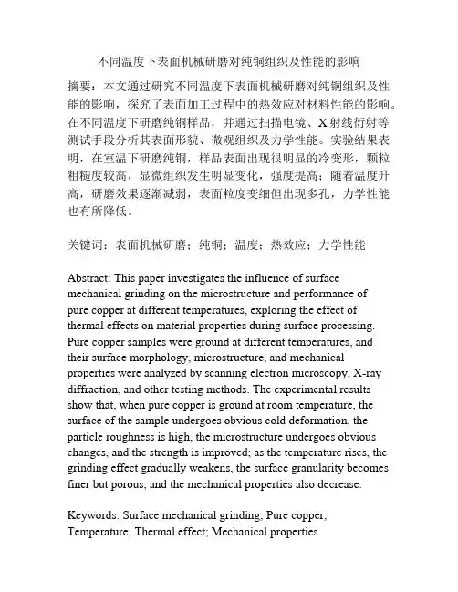 不同温度下表面机械研磨对纯铜组织及性能的影响