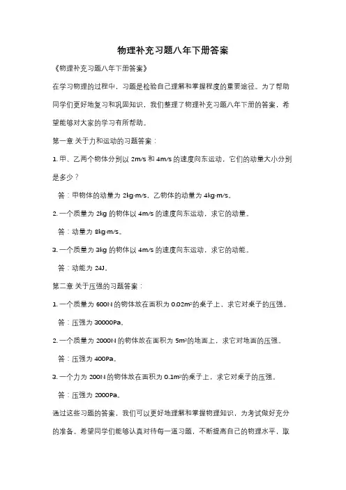 物理补充习题八年下册答案