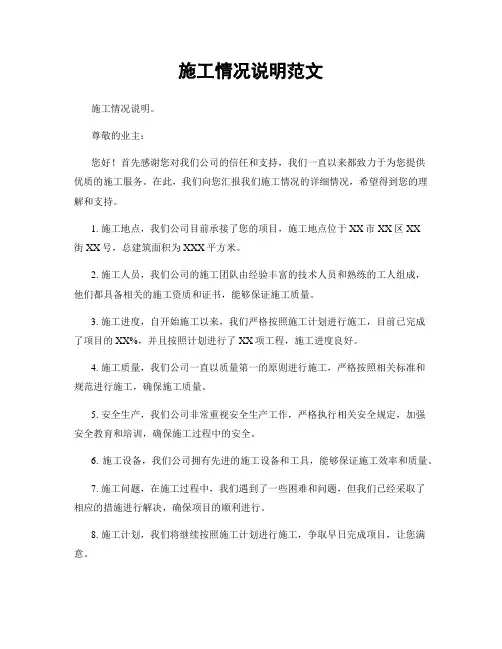 施工情况说明范文