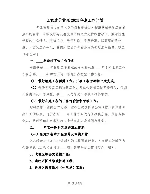 工程造价管理2024年度工作计划（二篇）