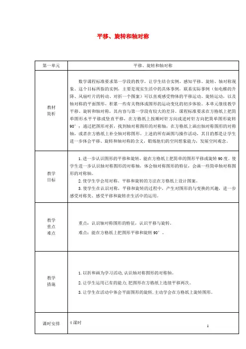 四年级数学下册 平移旋转和轴对称教材分析苏教版