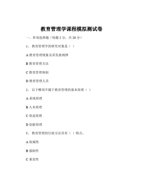 教育管理学课程模拟测试卷