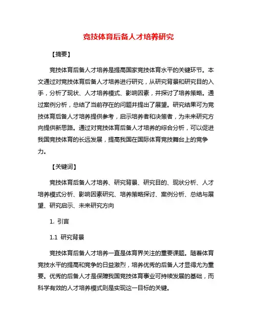 竞技体育后备人才培养研究