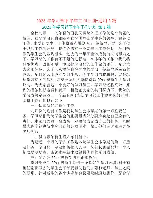 2023年学习部下半年工作计划-通用5篇