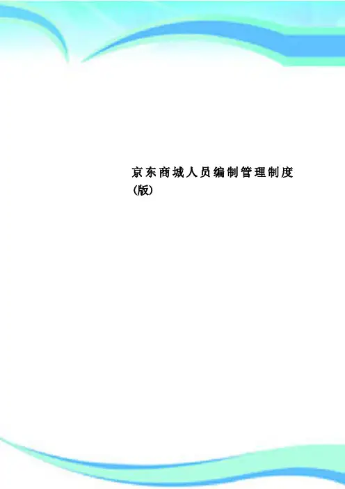 京东商城人员编制管理制度(版)