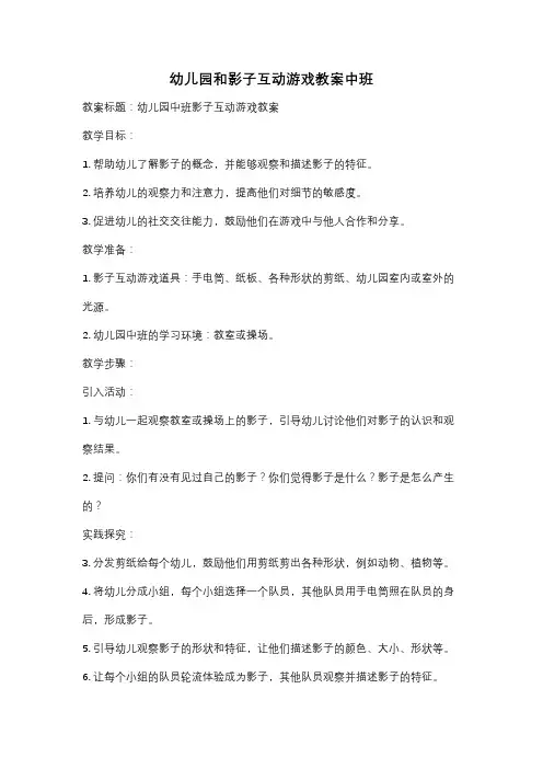 幼儿园和影子互动游戏教案中班