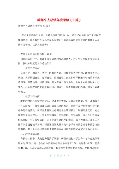 教师个人总结年度考核(5篇)