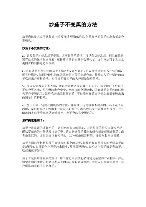 炒茄子不变黑的方法