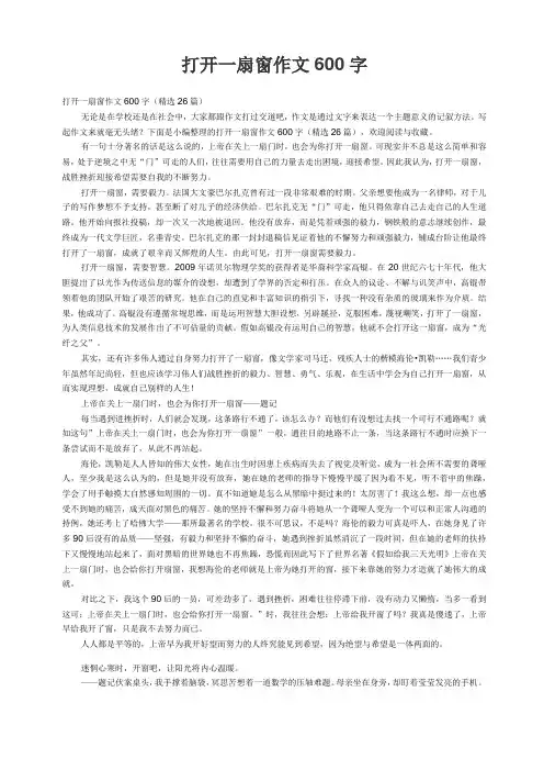 打开一扇窗作文600字(精选26篇)