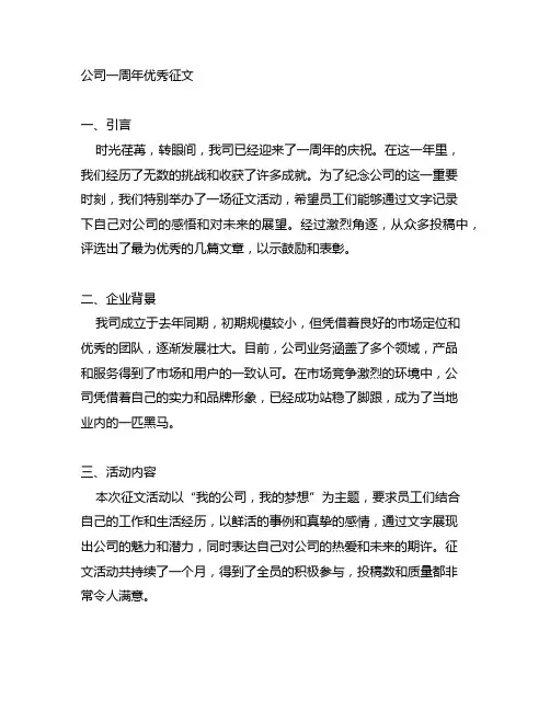 公司一周年优秀征文2000字