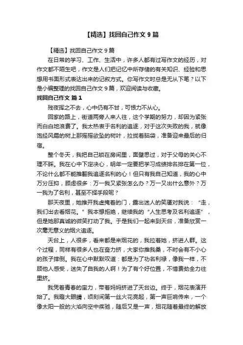 【精选】找回自己作文9篇