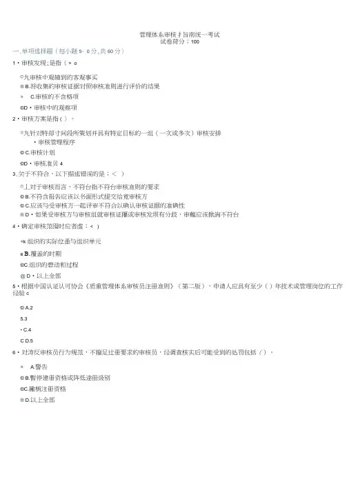 CCAA2014年审核员继续教育管理体系审核指南考试100分