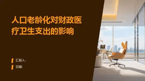人口老龄化对财政医疗卫生支出的影响