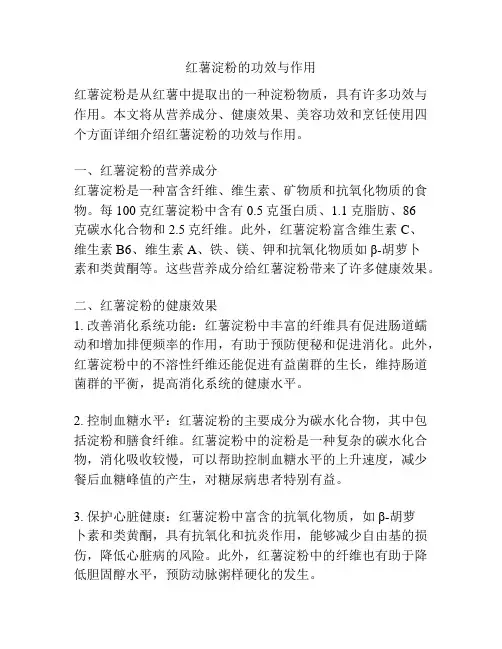 红薯淀粉的功效与作用