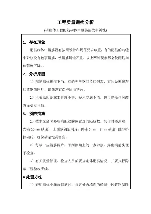工程质量通病分析(砖砌体工程配筋砌体中钢筋漏放和锈蚀)