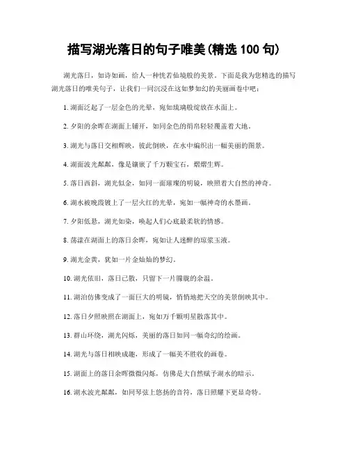 描写湖光落日的句子唯美(精选100句)
