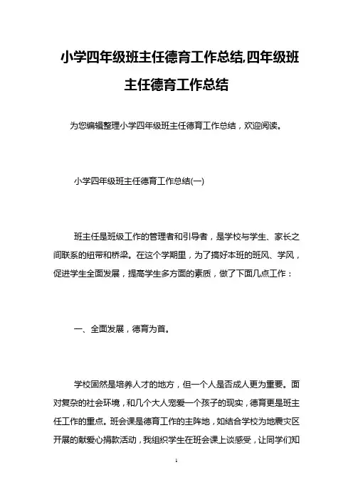 小学四年级班主任德育工作总结,四年级班主任德育工作总结