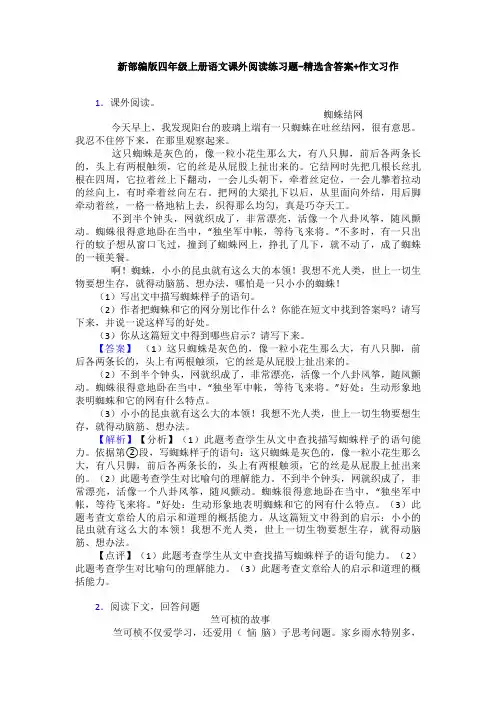 新部编版四年级上册语文课外阅读练习题-精选含答案+作文习作