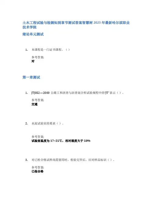 土木工程试验与检测知到章节答案智慧树2023年哈尔滨职业技术学院
